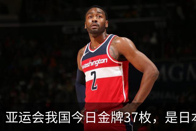亚运会我国今日金牌37枚，是日本的3倍多