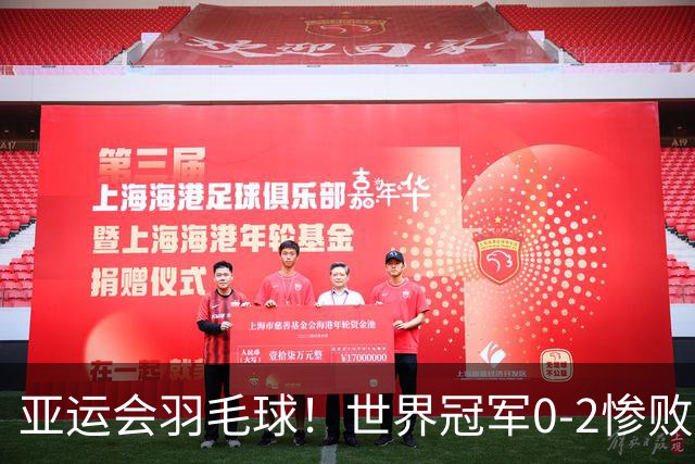 亚运会羽毛球！世界冠军0-2惨败，陈雨菲逆转，安洗莹强势零封