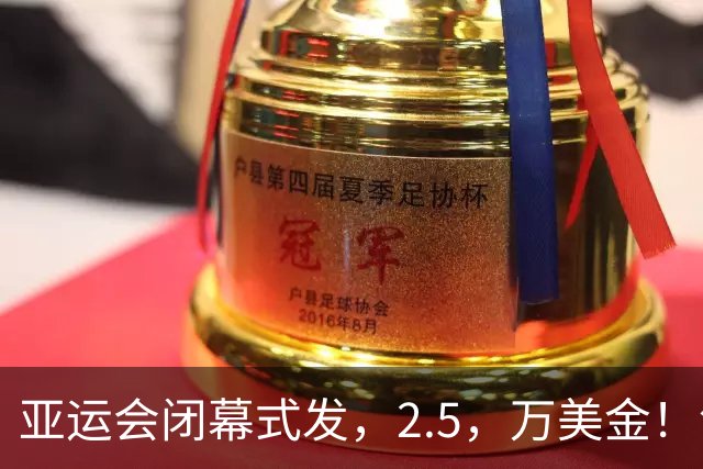 亚运会闭幕式发，2.5，万美金！领奖全是中国人，19岁七冠王未入选