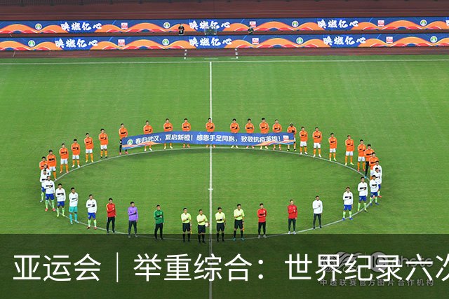 亚运会｜举重综合：世界纪录六次被改写 中国队摘两铜