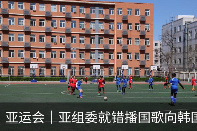 亚运会｜亚组委就错播国歌向韩国代表团致歉