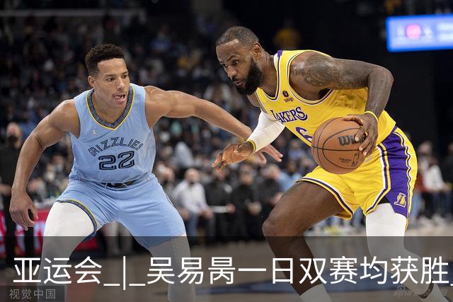 亚运会 | 吴易昺一日双赛均获胜 张帅晋级八强