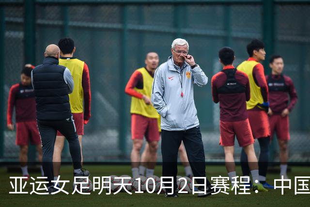 亚运女足明天10月2日赛程：中国PK韩国争铜，朝鲜VS日本争冠