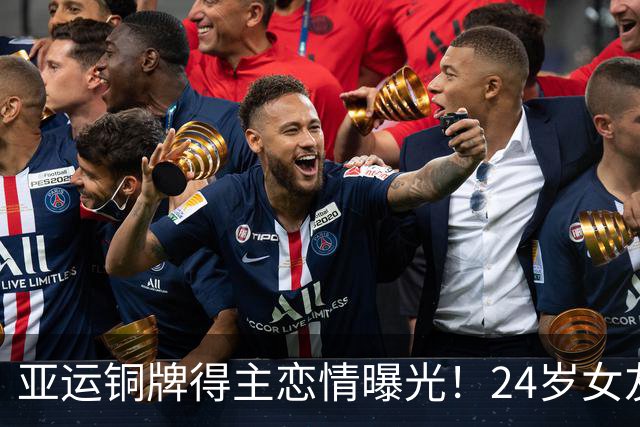 亚运铜牌得主恋情曝光！24岁女友颜值超高 父亲是前国脚被禁足5年