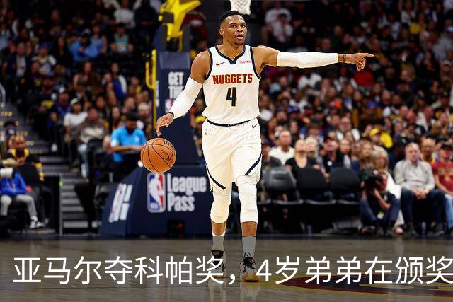 亚马尔夺科帕奖，4岁弟弟在颁奖现场困到睡着