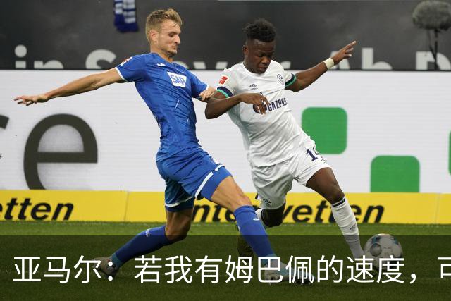亚马尔：若我有姆巴佩的速度，可能会领先其他球员好几个光年