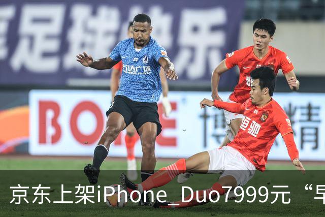 京东上架iPhone Duo7999元“早鸟权益包”：不能退款、不抵购机款