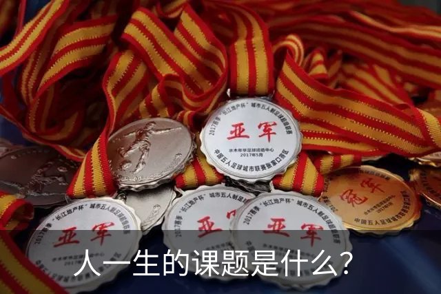 人一生的课题是什么？