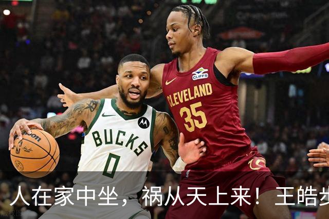 人在家中坐，祸从天上来！王皓步入刘国梁后尘，樊振东的话真没错