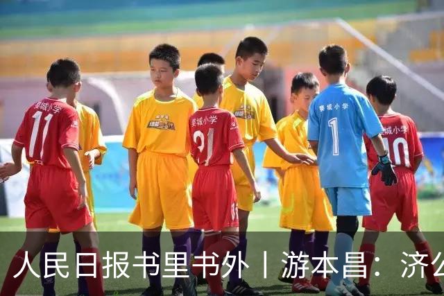 人民日报书里书外丨游本昌：济公是我第八十个角色，演《繁花》忘了年龄