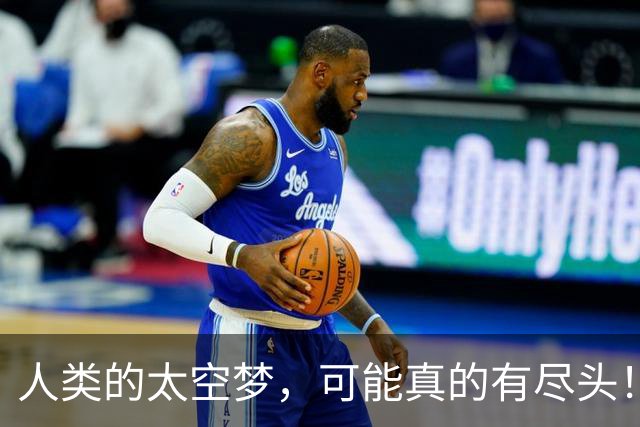 人类的太空梦，可能真的有尽头！科学家警告：月球和火星，或许就是文明扩张的极限