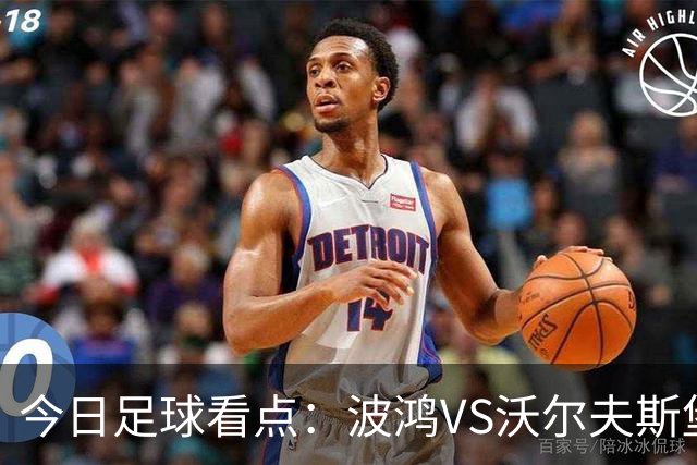 今日足球看点：波鸿VS沃尔夫斯堡，布雷斯特VS尼斯，博尔顿VS米堡