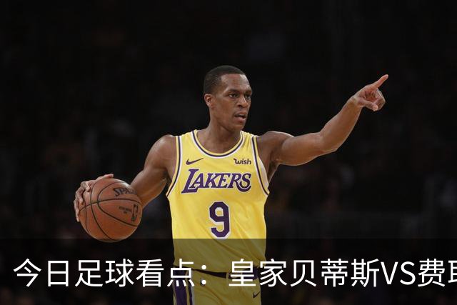 今日足球看点：皇家贝蒂斯VS费耶诺德，拜仁慕尼黑VS阿森纳，里斯本竞技vs LASK 林茨，布鲁日VS朗斯