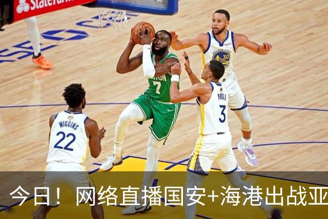 今日！网络直播国安+海港出战亚冠+NBA季前赛杨瀚森出场+西甲+英超等，CCTV5转网球