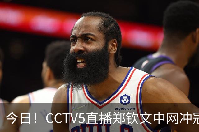 今日！CCTV5直播郑钦文中网冲冠+国乒王曼昱出战，网络转中超大连英博+NBA中国赛+CBA等