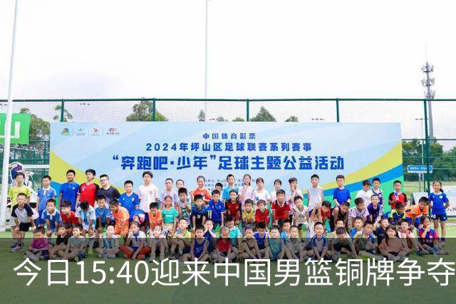今日15:40迎来中国男篮铜牌争夺战，为何我反而更希望输球？