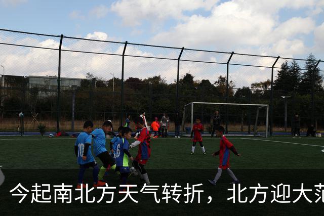 今起南北方天气转折，北方迎大范围降雨南方多地热意再次回归