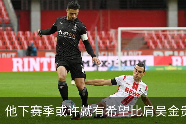 他下赛季或许就有希望比肩吴金贵，带领申花足协杯拿到冠军