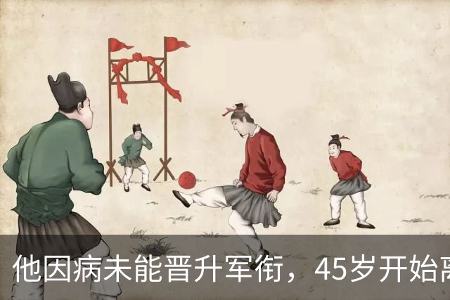 他因病未能晋升军衔，45岁开始离休，休养了整整45年，最终活到90岁