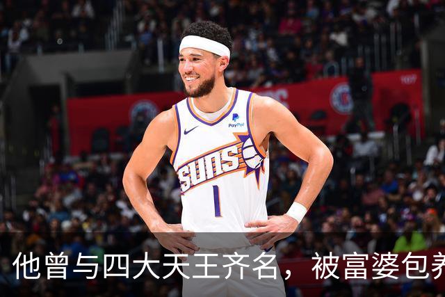 他曾与四大天王齐名，被富婆包养十年后变痴傻，看破红尘当了和尚