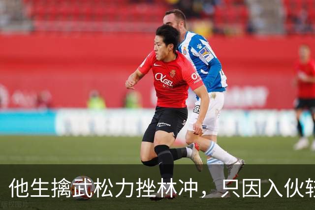 他生擒武松力挫林冲，只因入伙较晚导致在梁山无一席之地