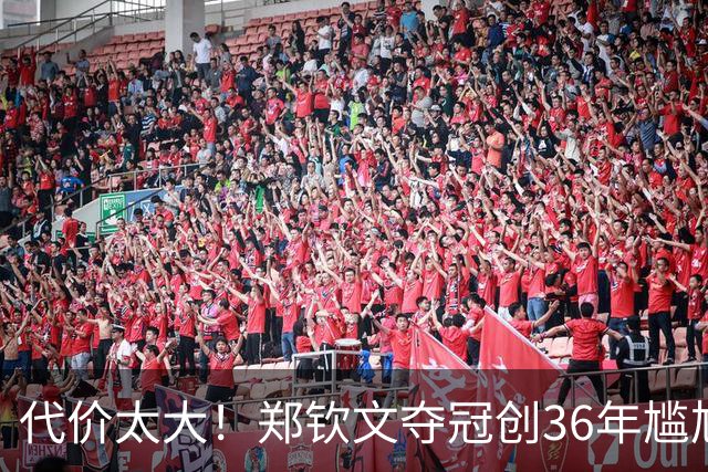 代价太大！郑钦文夺冠创36年尴尬纪录不到1天，又传来坏消息