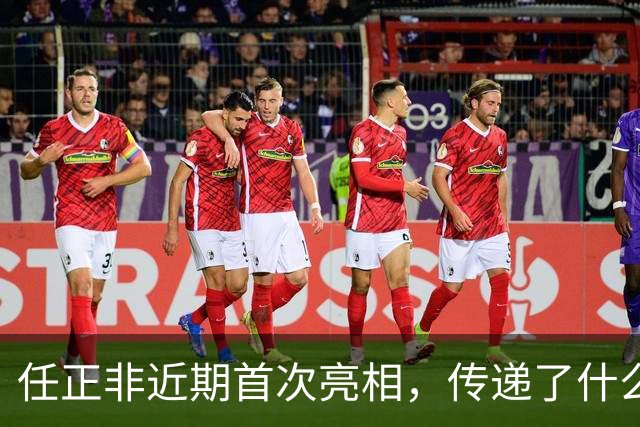 任正非近期首次亮相，传递了什么信号？