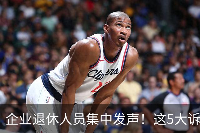 企业退休人员集中发声！这5大诉求，终于有人说了大实话