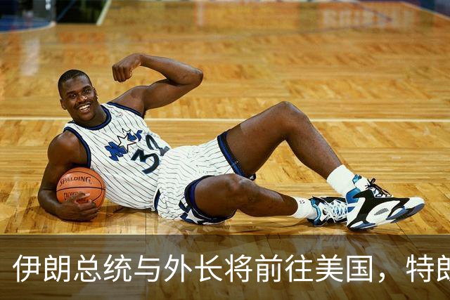 伊朗总统与外长将前往美国，特朗普竟发出了荒唐到搞笑的禁令！