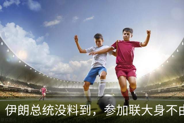 伊朗总统没料到，参加联大身不由己，能否回国还得要看特朗普脸色
