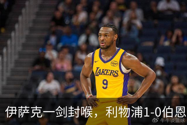 伊萨克一剑封喉，利物浦1-0伯恩茅斯，连续5轮保持不败