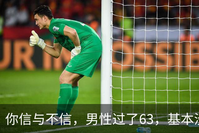 你信与不信，男性过了63，基本没有如下4个方面的需求