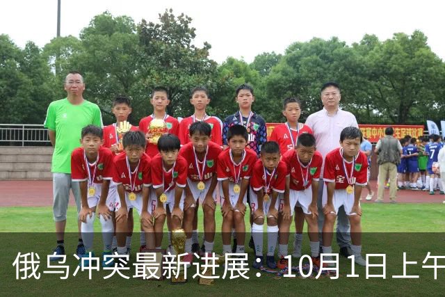 俄乌冲突最新进展：10月1日上午最新消息