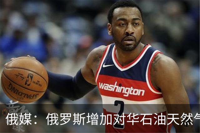 俄媒：俄罗斯增加对华石油天然气出口