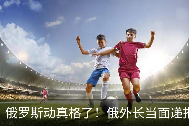 俄罗斯动真格了！俄外长当面递报告请中方关注，中方四字回应