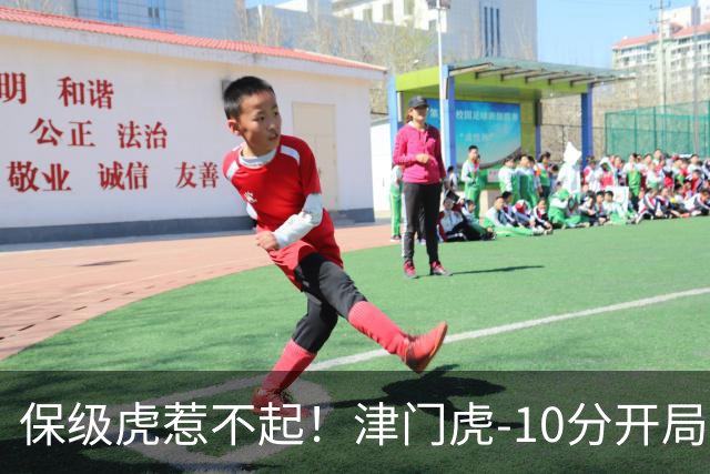 保级虎惹不起！津门虎-10分开局前半程全程垫底，现剩2轮基本上岸
