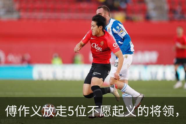 傅作义放走5位不愿起义的将领，时隔三十年，几人结局天差地别