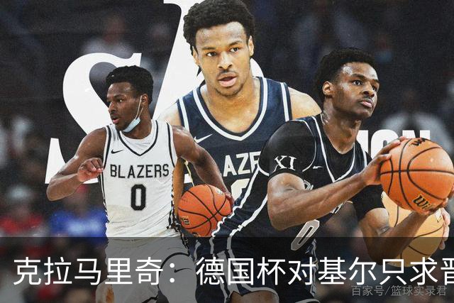 克拉马里奇：德国杯对基尔只求晋级