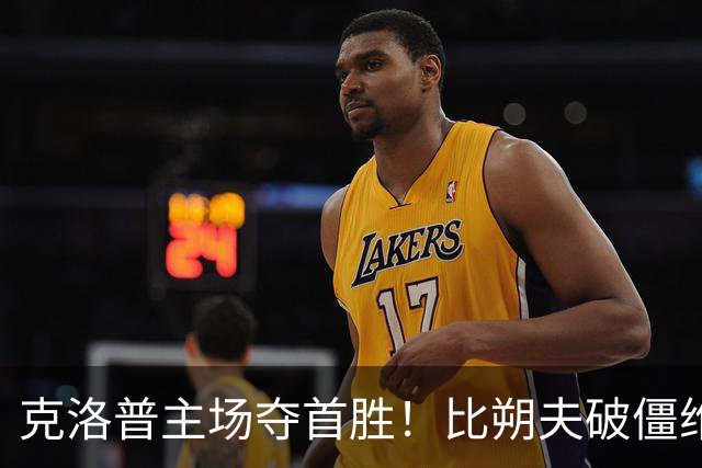 克洛普主场夺首胜！比朔夫破僵维尔茨破门，德国2-0塞尔维亚