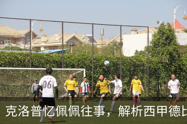 克洛普忆佩佩往事，解析西甲德比巴萨胜负手