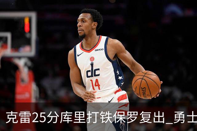 克雷25分库里打铁保罗复出 勇士送奇才12连败