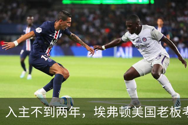 入主不到两年，埃弗顿美国老板考虑出售俱乐部