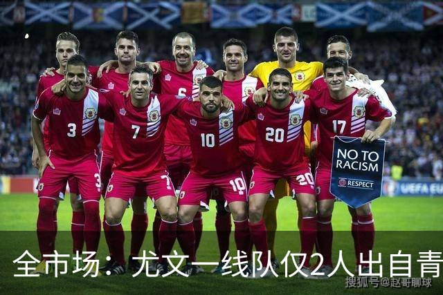 全市场：尤文一线队仅2人出自青训，仅平索利奥是意大利人