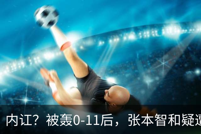 内讧？被轰0-11后，张本智和疑遭嫌弃：日本队友+教练撇下他先行离场