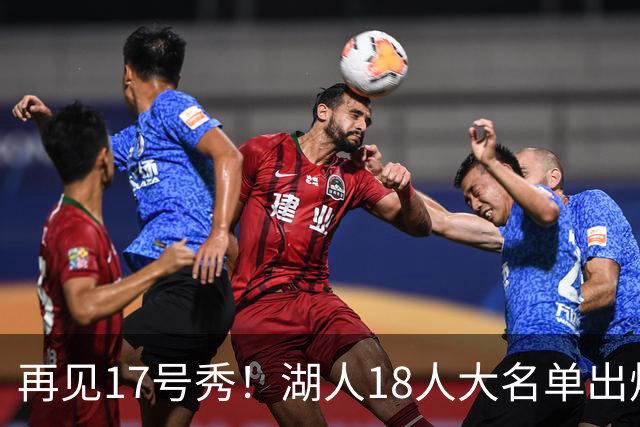 再见17号秀！湖人18人大名单出炉，NBA球队实力榜更新