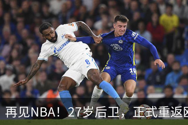 再见NBA！27岁后卫，正式重返欧洲！