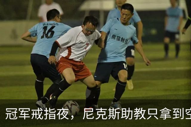 冠军戒指夜，尼克斯助教只拿到空盒子