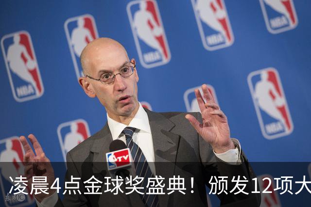 凌晨4点金球奖盛典！颁发12项大奖 皇马出席 头号悬念将揭晓