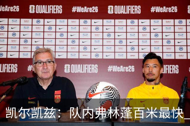 凯尔凯兹：队内弗林蓬百米最快 一对一时最难被抢断的是恩古莫哈