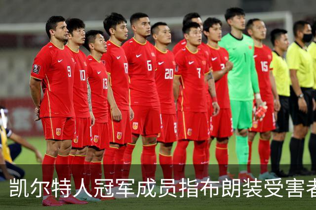 凯尔特人冠军成员指布朗装受害者：他在利用我